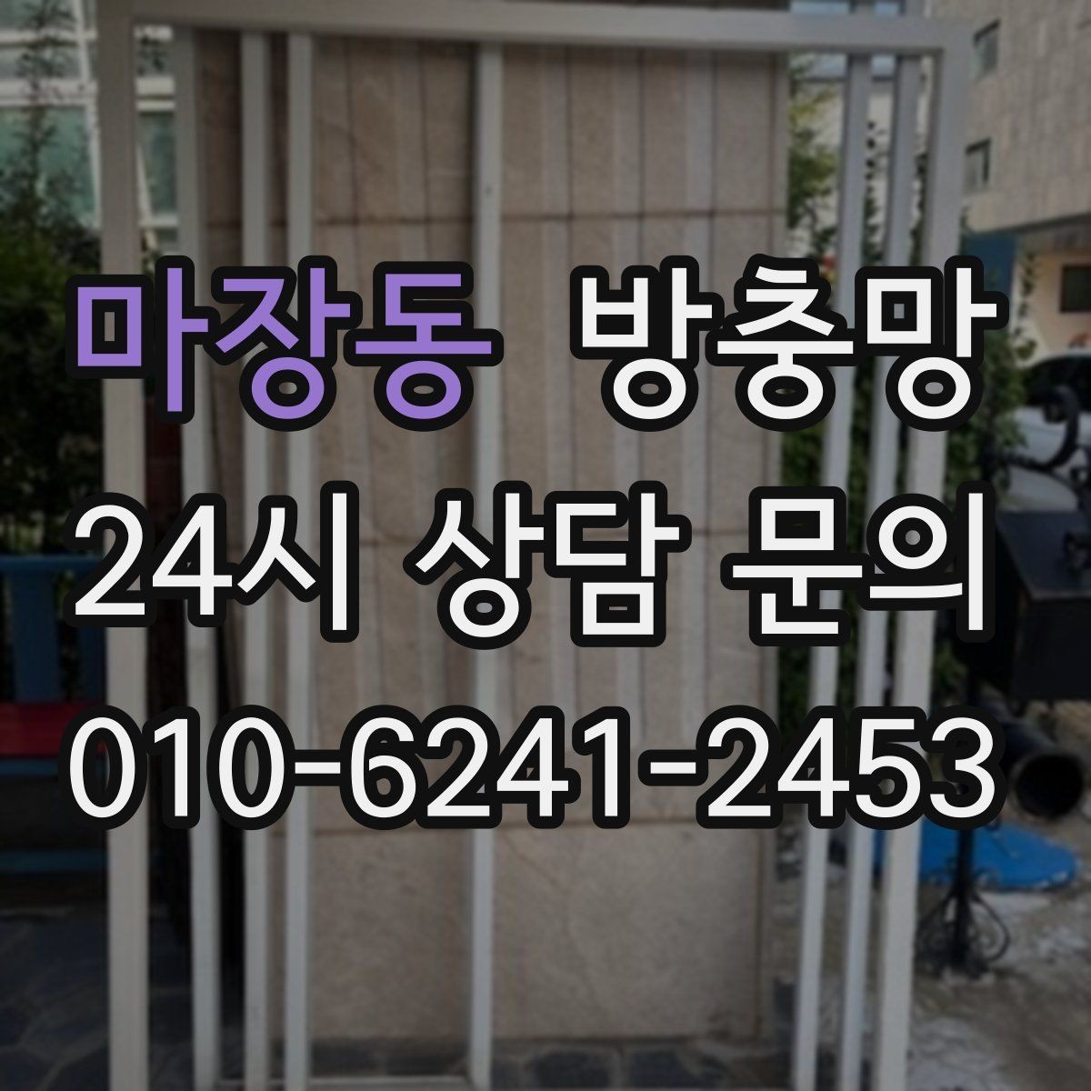 마장동 방충망 물티슈로 닦아도 될까 관리 팁 정리