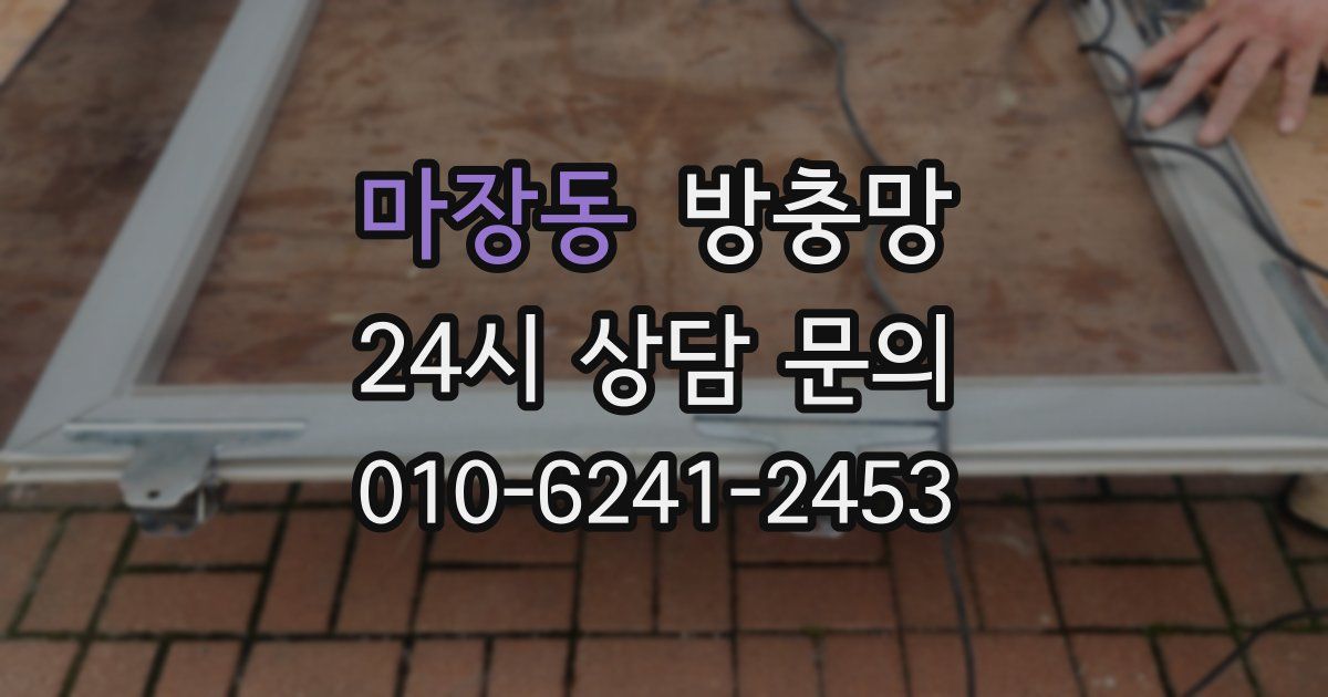 마장동 방충망