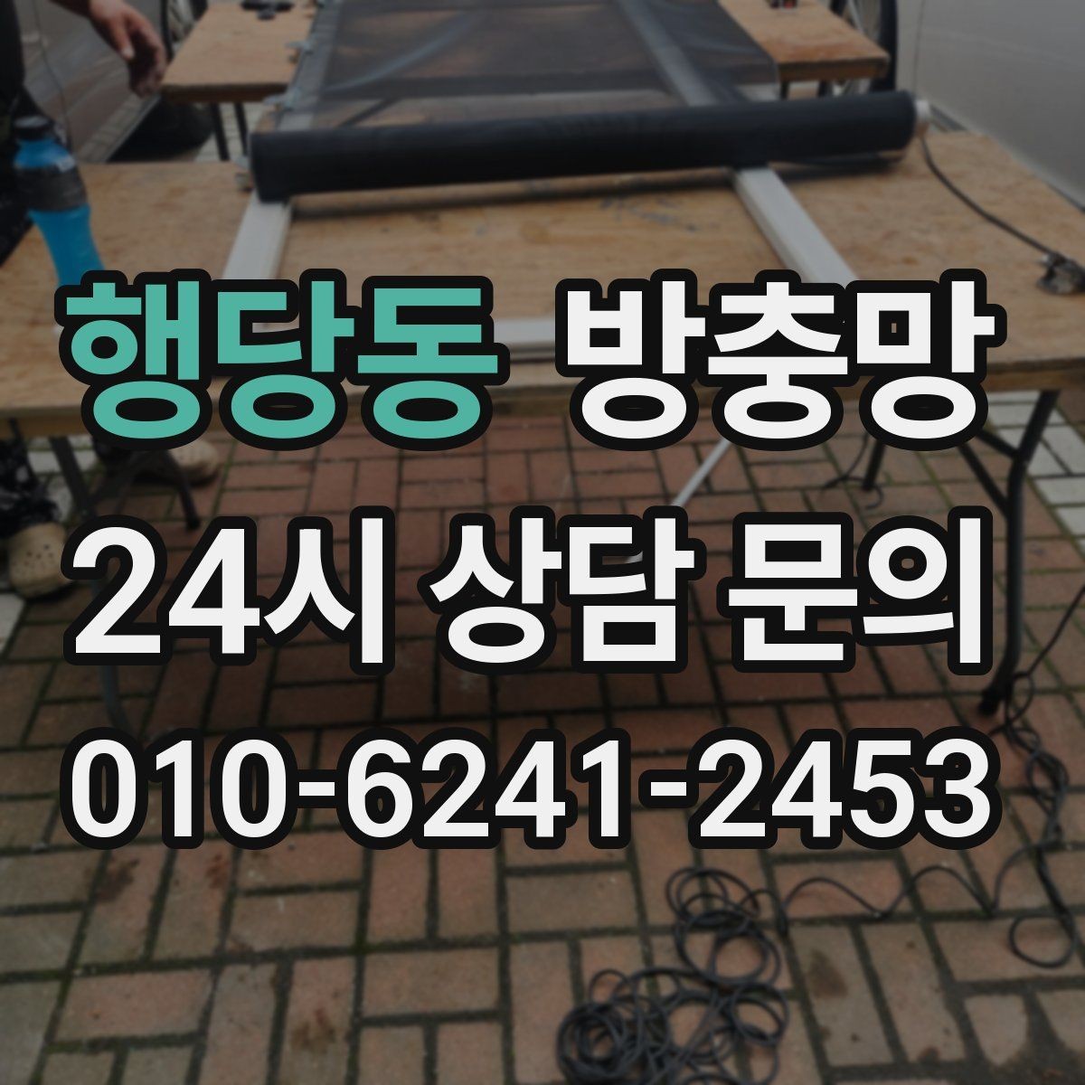 행당동 방충망 망만 바꿔도 체감이 큰 경우