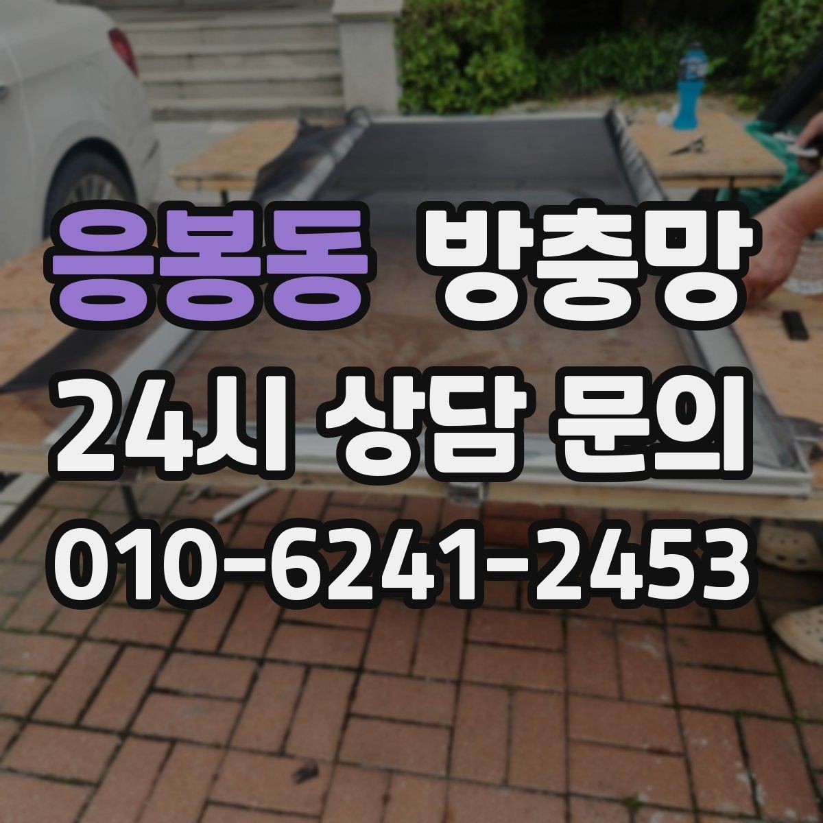 응봉동 방충망 청소하다 찢어졌을 때 응급 대처와 교체 기준