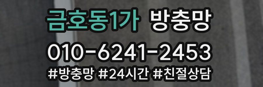 금호동1가 방충망