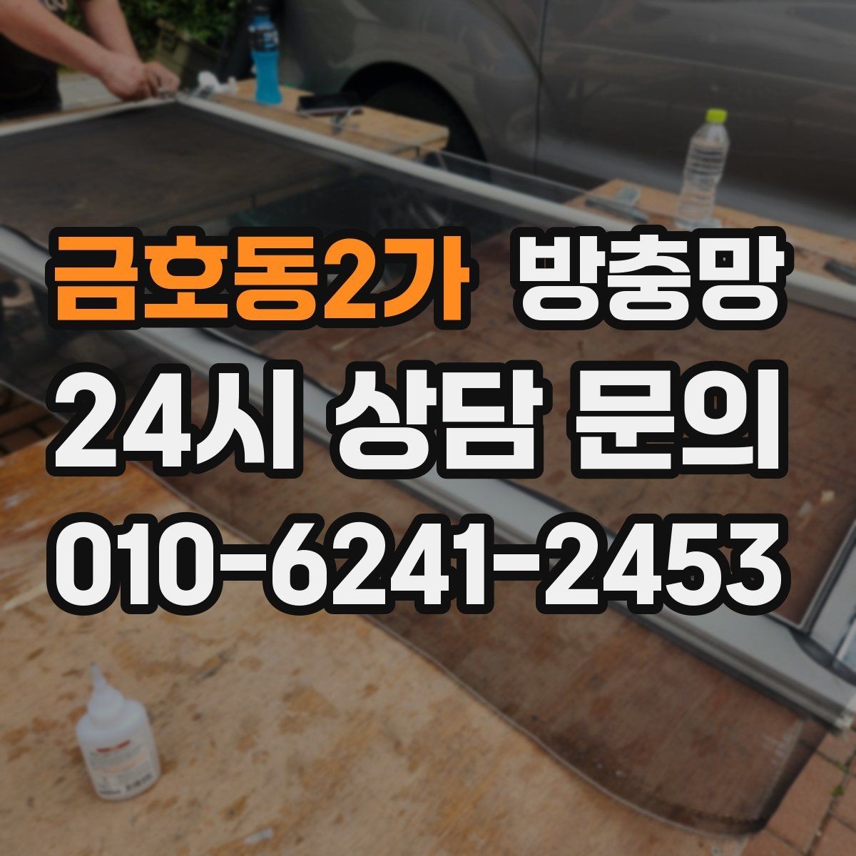 금호동2가 방충망 여닫이창 방충망 틈이 생기기 쉬운 이유