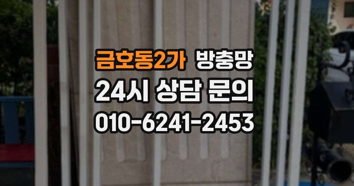 금호동2가 방충망