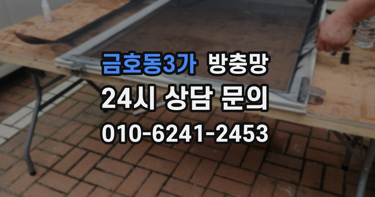 금호동3가 방충망