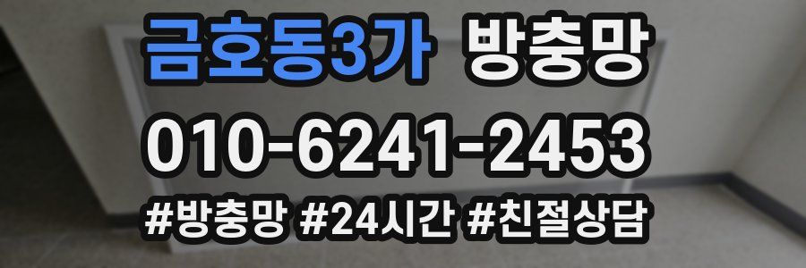 금호동3가 방충망