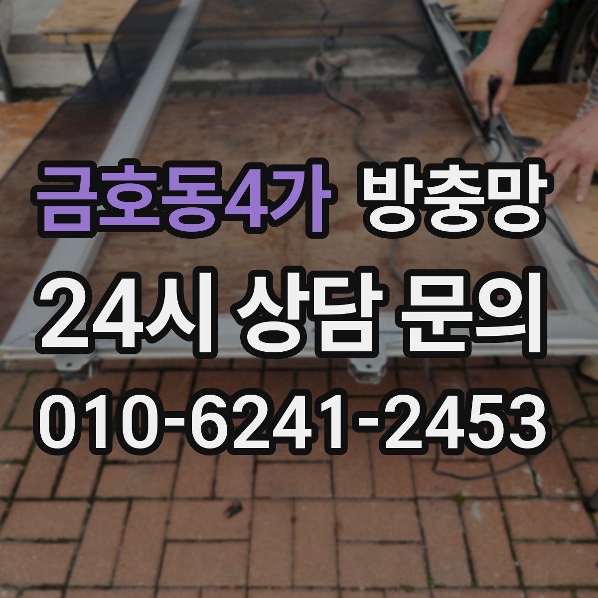 금호동4가 방충망 미세먼지 많은 날에도 환기하려면
