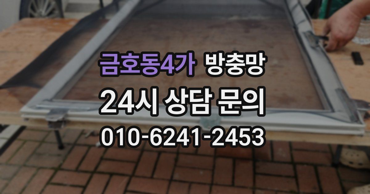 금호동4가 방충망