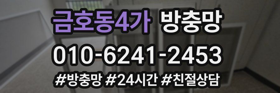 금호동4가 방충망