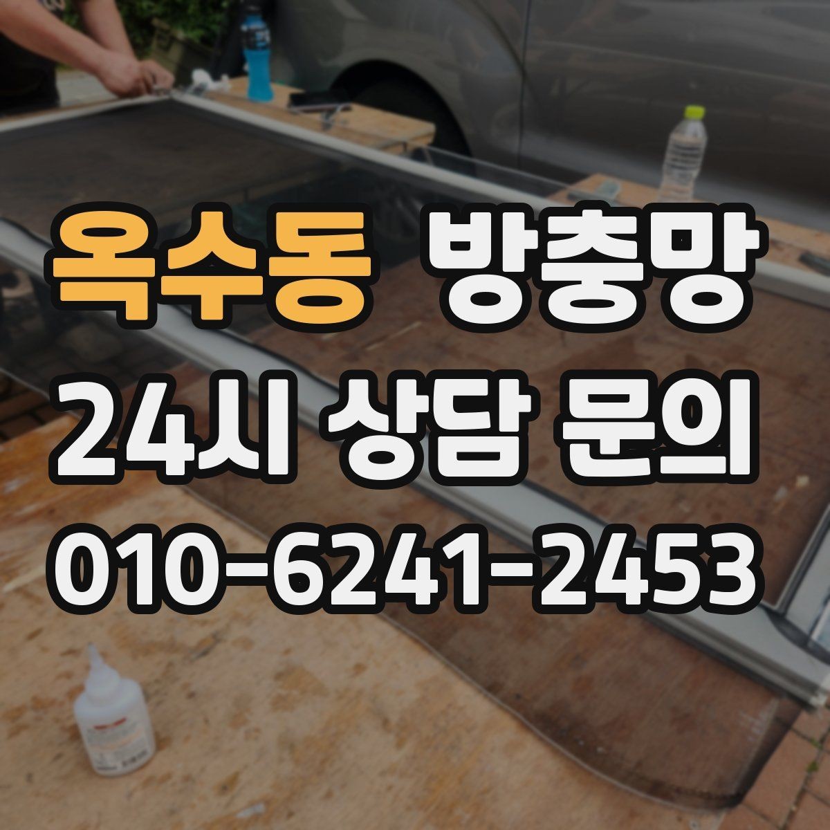 옥수동 방충망 촘촘망 선택 전에 꼭 알아야 할 점