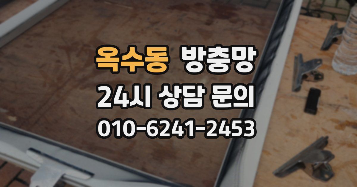 옥수동 방충망
