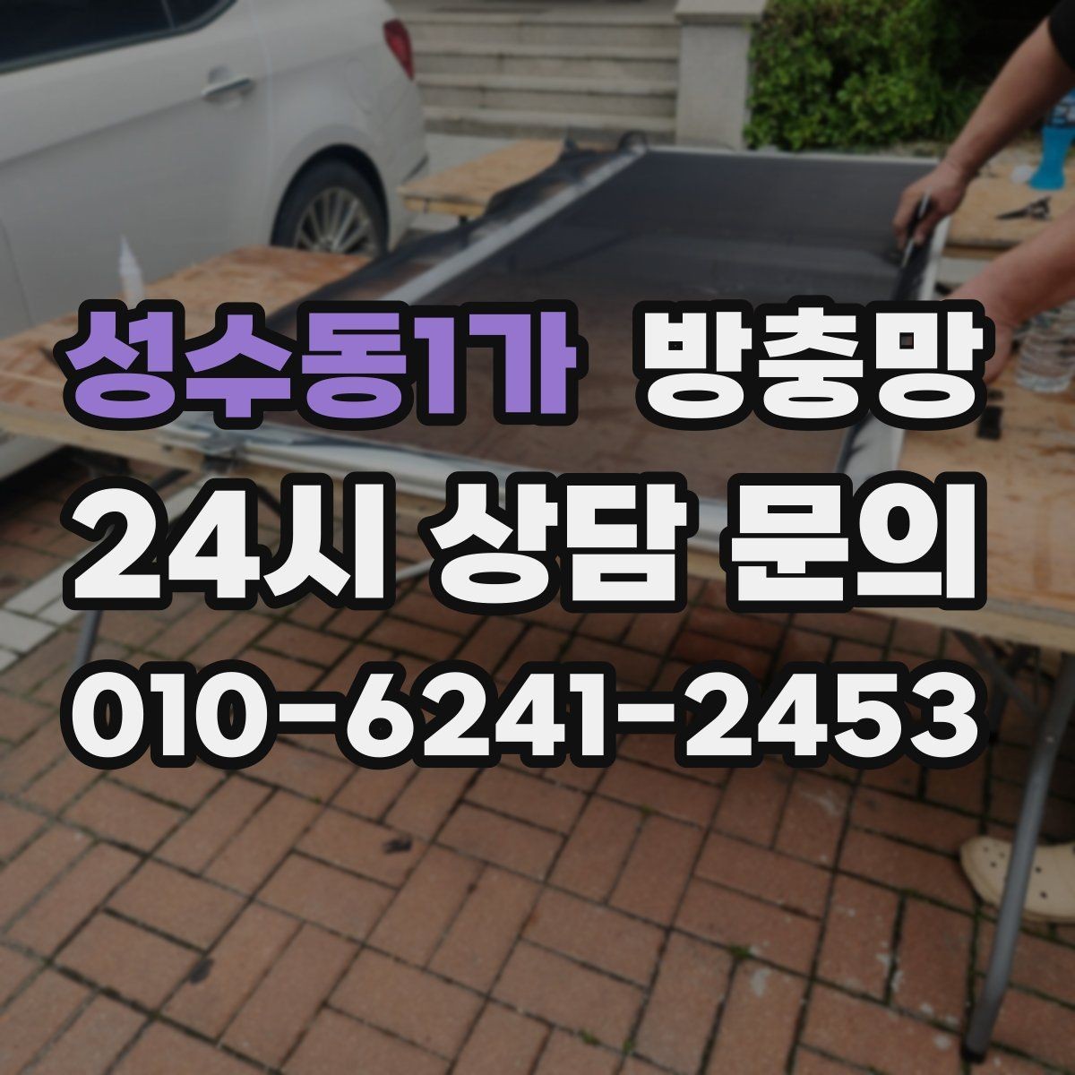 성수동1가 방충망 한 번 교체로 계절마다 편해지는 이유