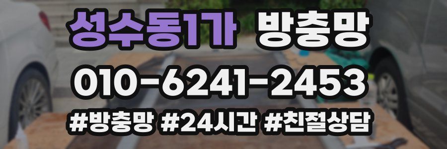 성수동1가 방충망