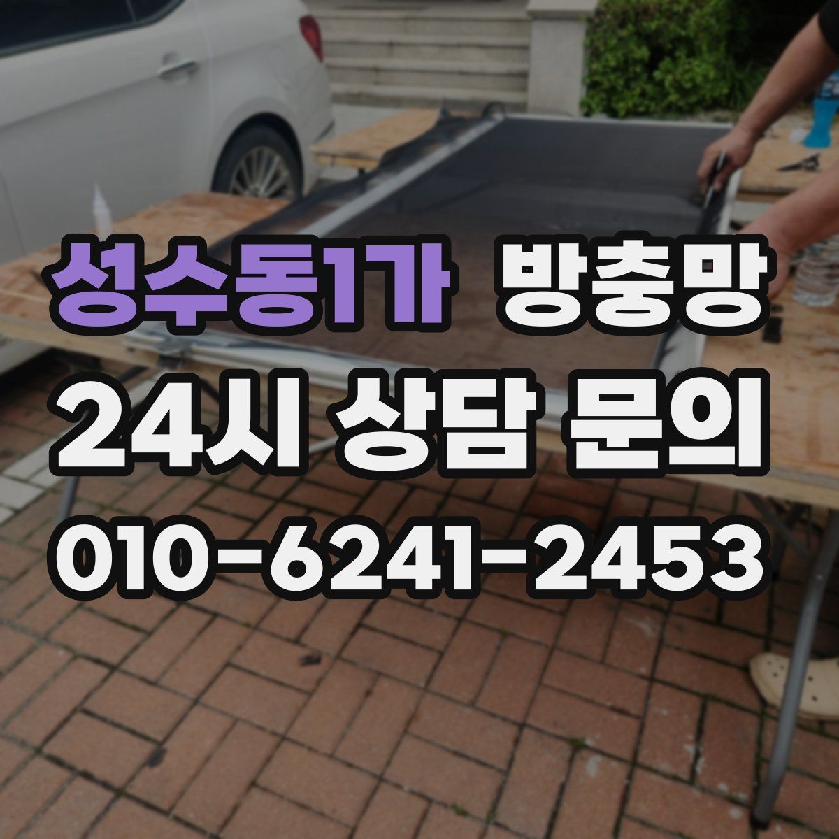 성수동1가 방충망