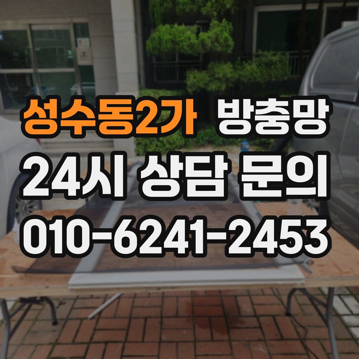 성수동2가 방충망 겨울철 환기에도 필요한 이유