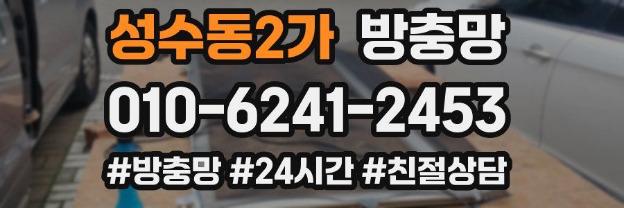 성수동2가 방충망