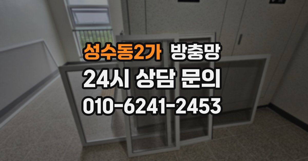 성수동2가 방충망