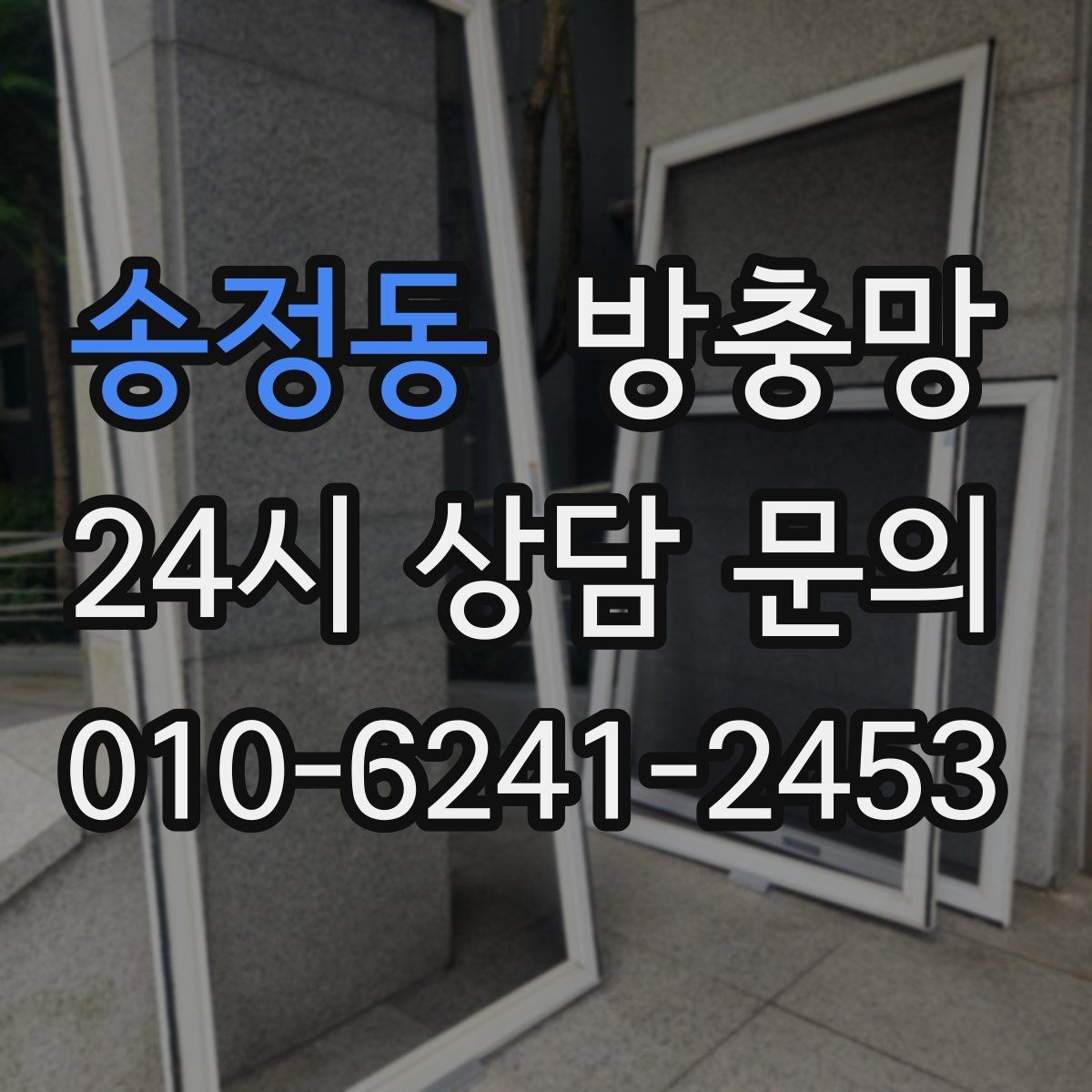송정동 방충망 물티슈로 닦아도 될까 관리 팁 정리