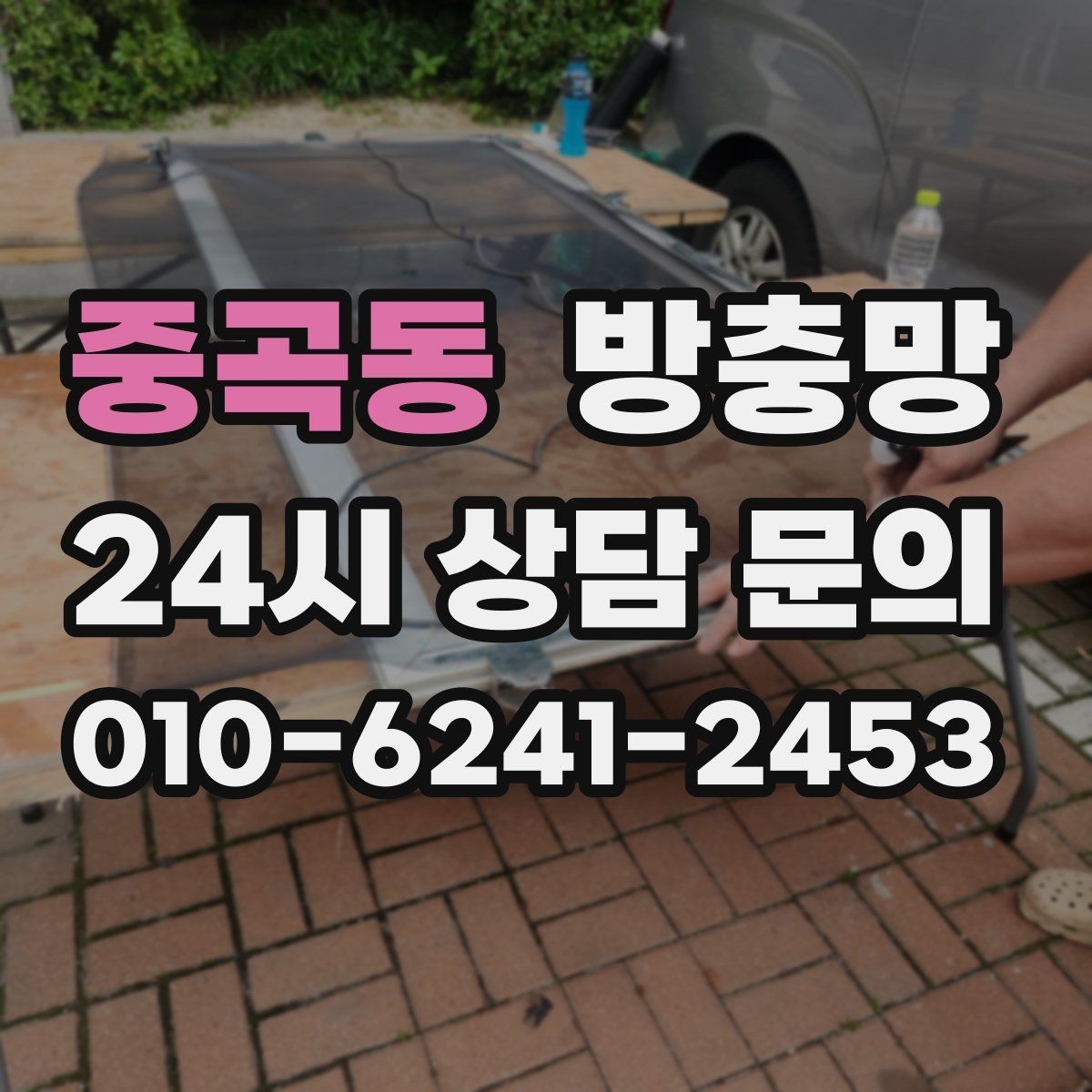 중곡동 방충망 닫았는데도 헐거운 느낌이 들면 틀 문제