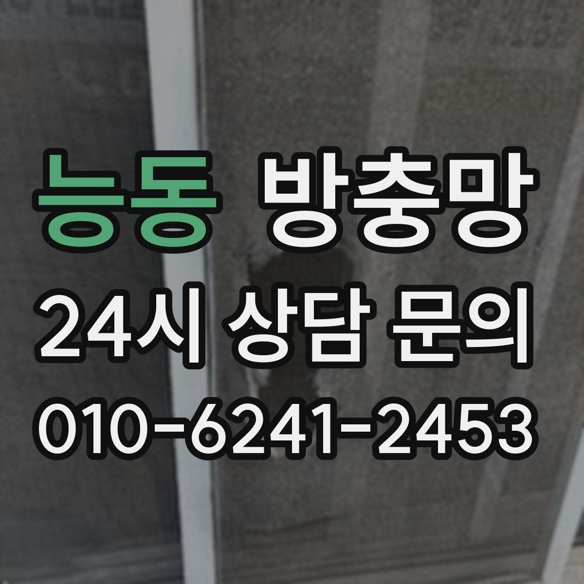 능동 방충망 방충망과 창문이 따로 노는 느낌이라면