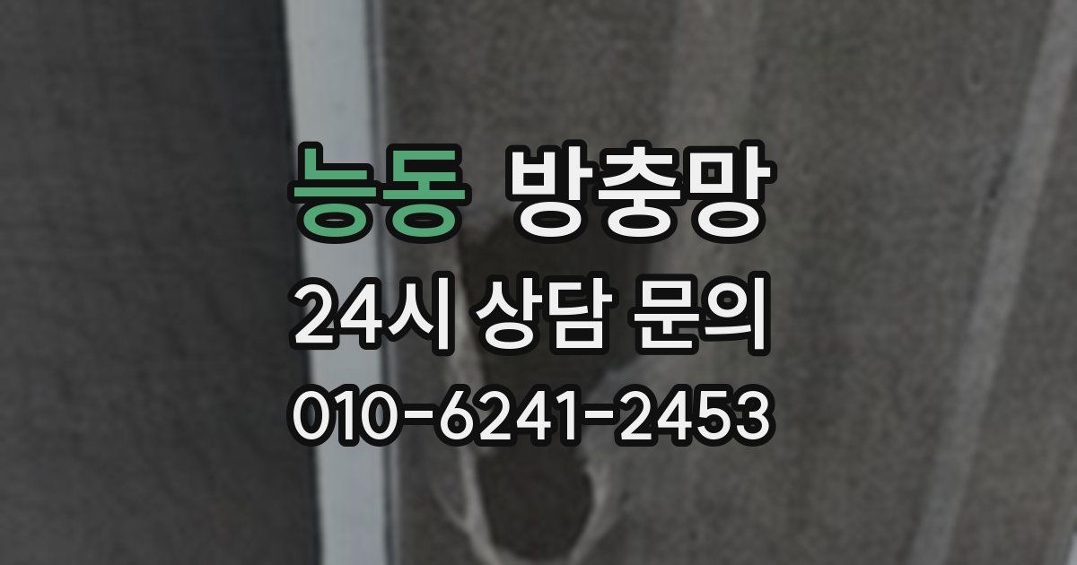 능동 방충망