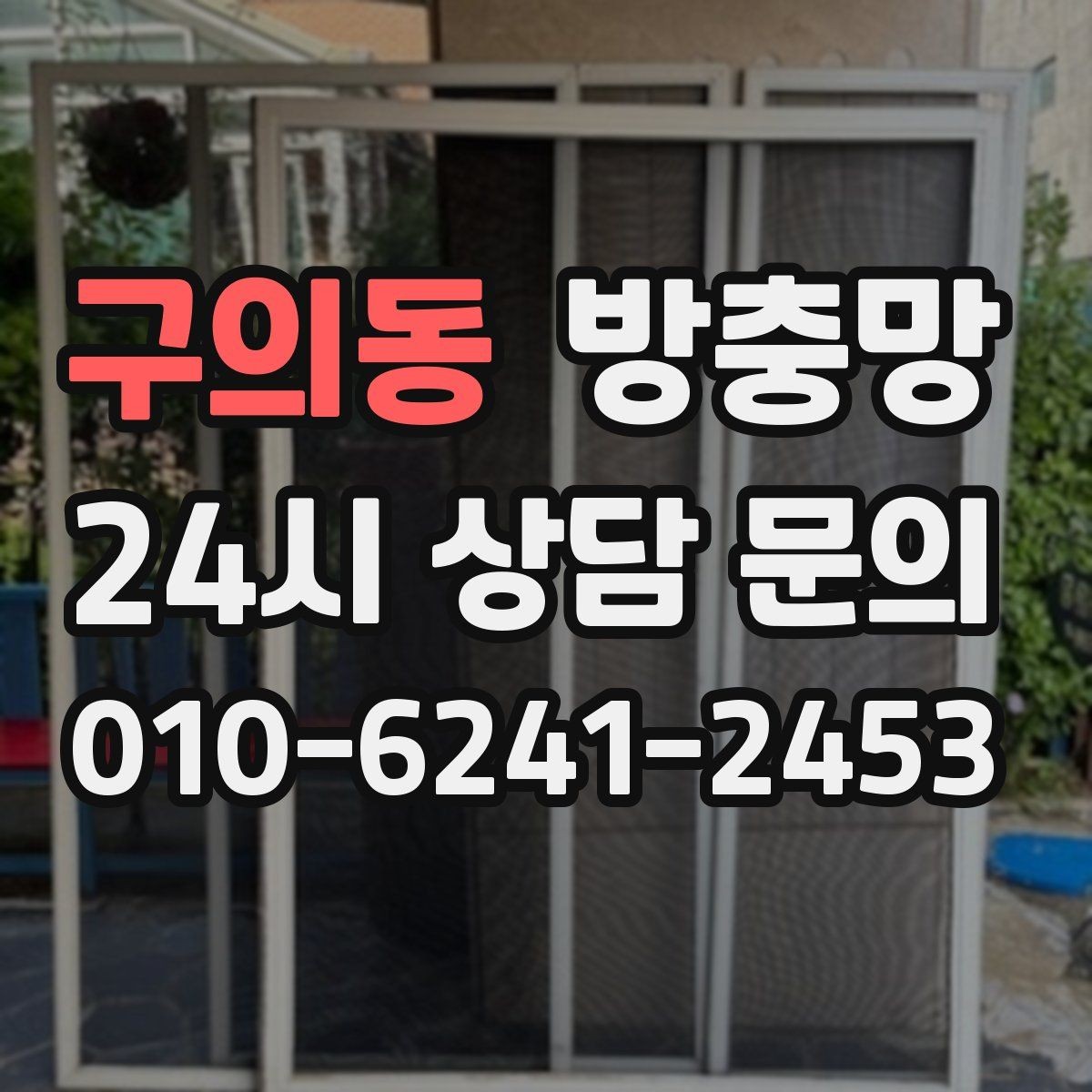 구의동 방충망 모서리 결합부가 벌어지면 생기는 문제
