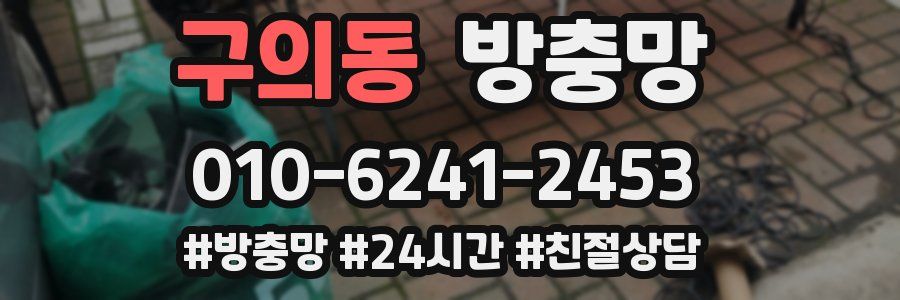 구의동 방충망