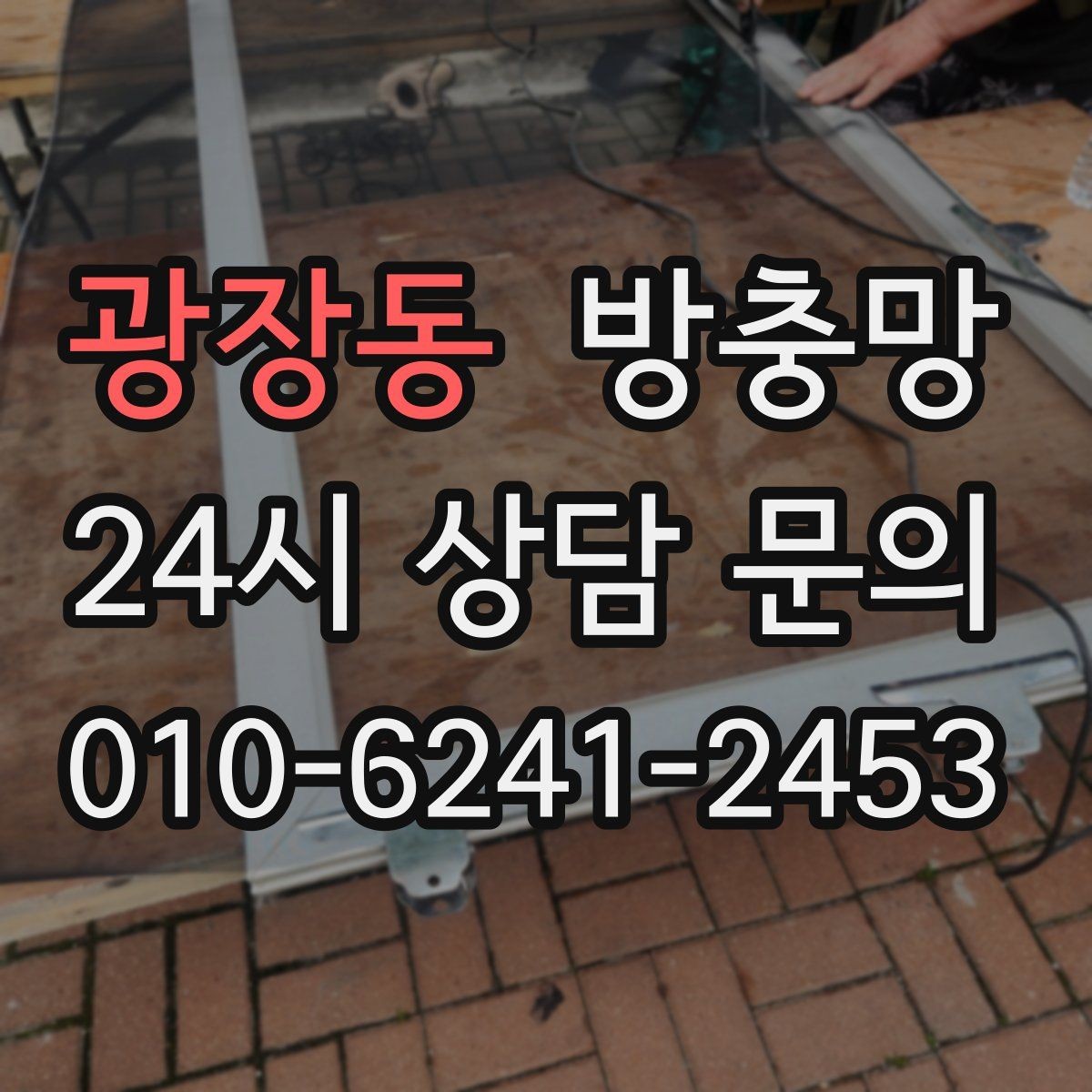 광장동 방충망 큰 창은 망 텐션이 더 중요합니다