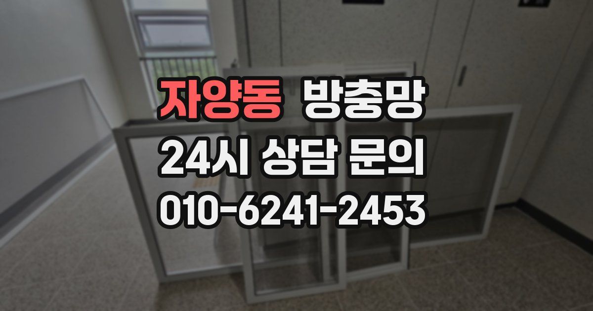 자양동 방충망