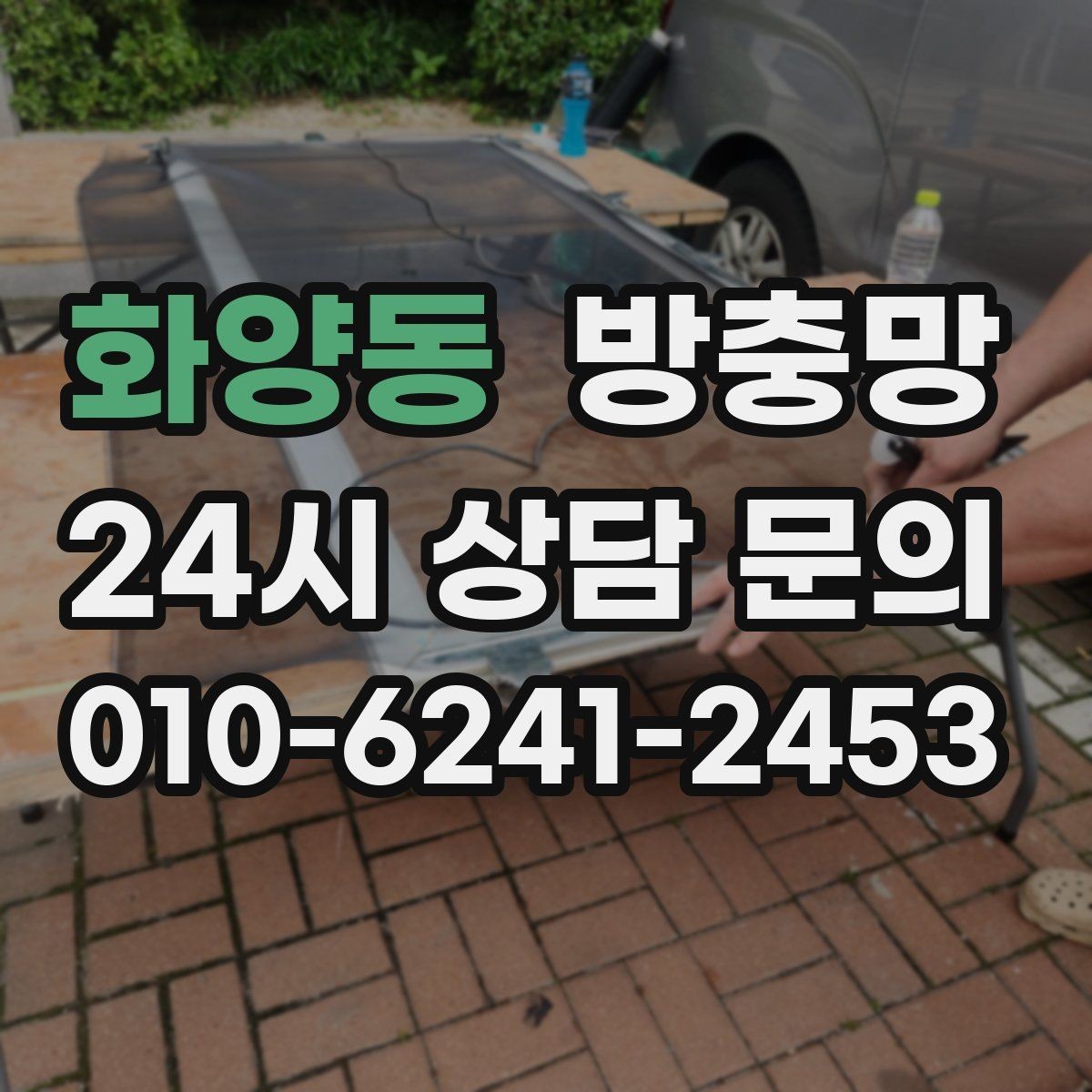 화양동 방충망 창틀 모서리에 먼지 뭉치가 있으면 유입 통로