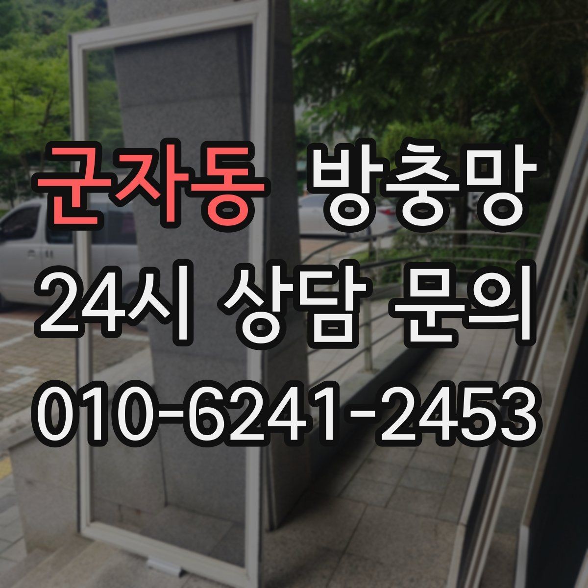 군자동 방충망 방충망과 창문이 따로 노는 느낌이라면