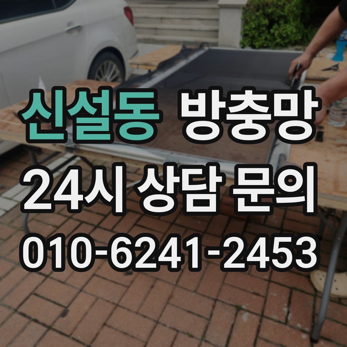 신설동 방충망 미세벌레가 고민이라면 촘촘망 고려하기