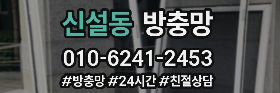 신설동 방충망