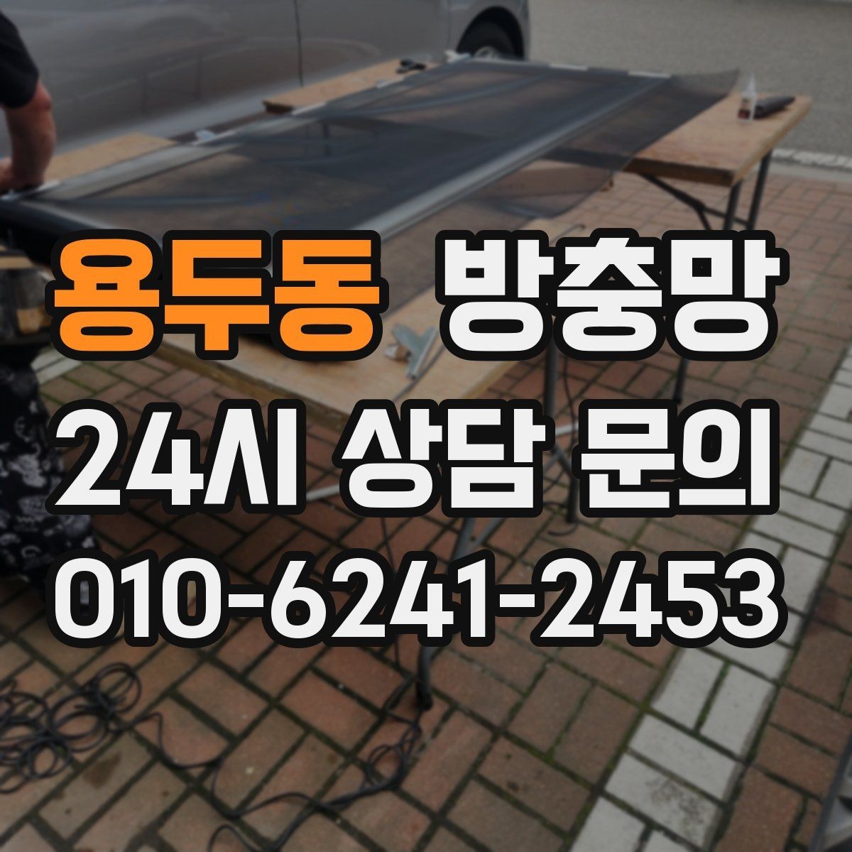 용두동 방충망 레일에 모래가 끼면 망이 찢어질 수 있어요