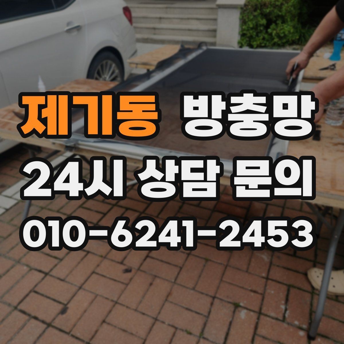 제기동 방충망 고양이 있는 집은 스크래치 대비가 필요해요