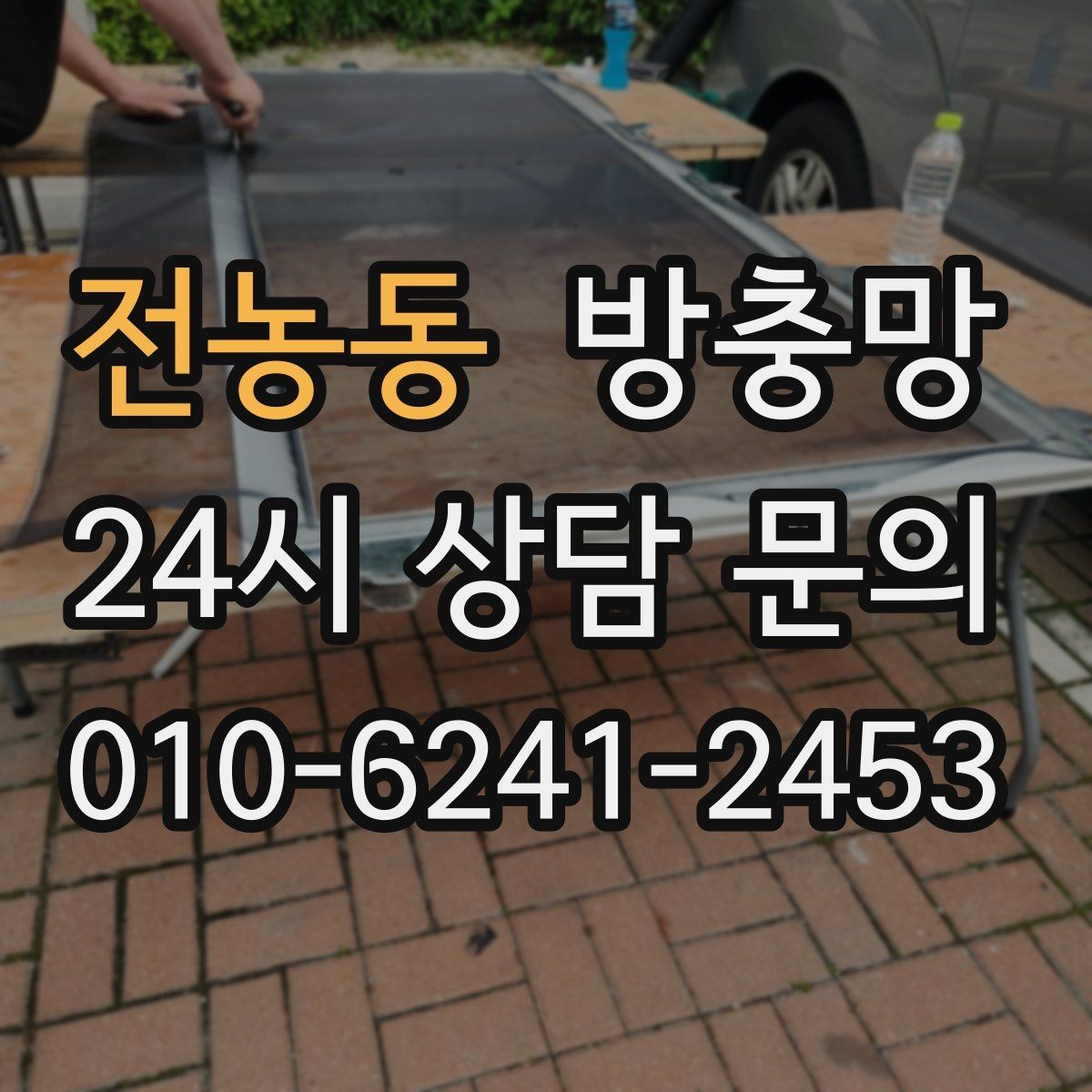 전농동 방충망 아이 있는 집이라면 안전까지 함께 챙기세요