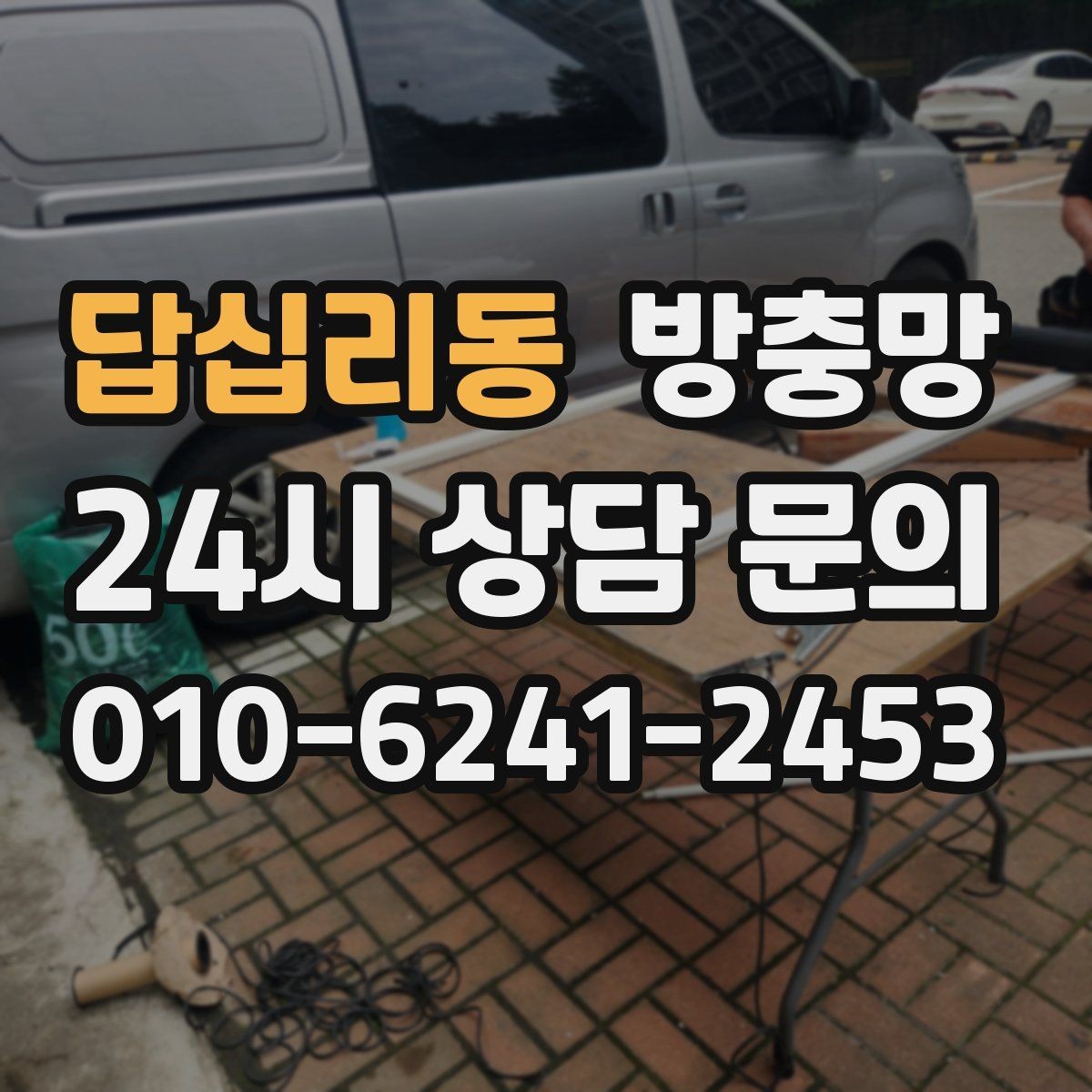 답십리동 방충망 모서리 틈으로 초파리가 들어오는 경우