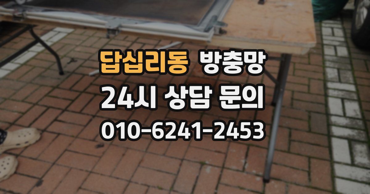 답십리동 방충망