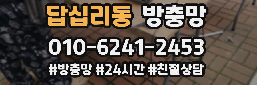 답십리동 방충망