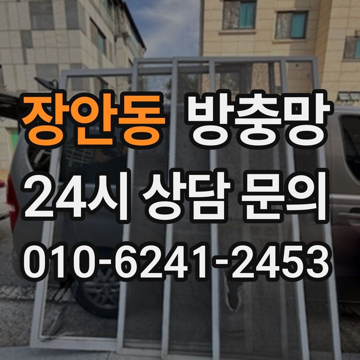 장안동 방충망 벌레가 줄어도 방치하면 다시 늘어납니다