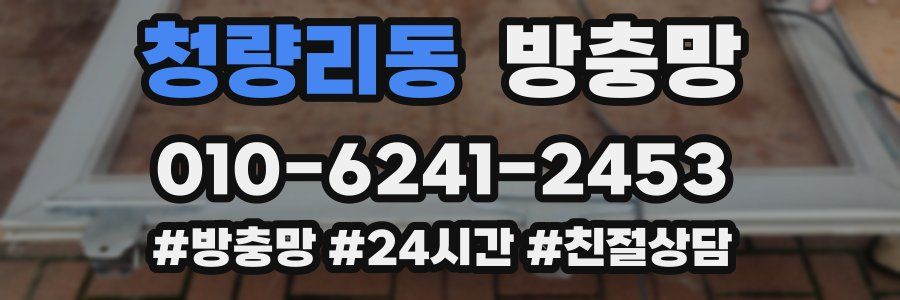 청량리동 방충망