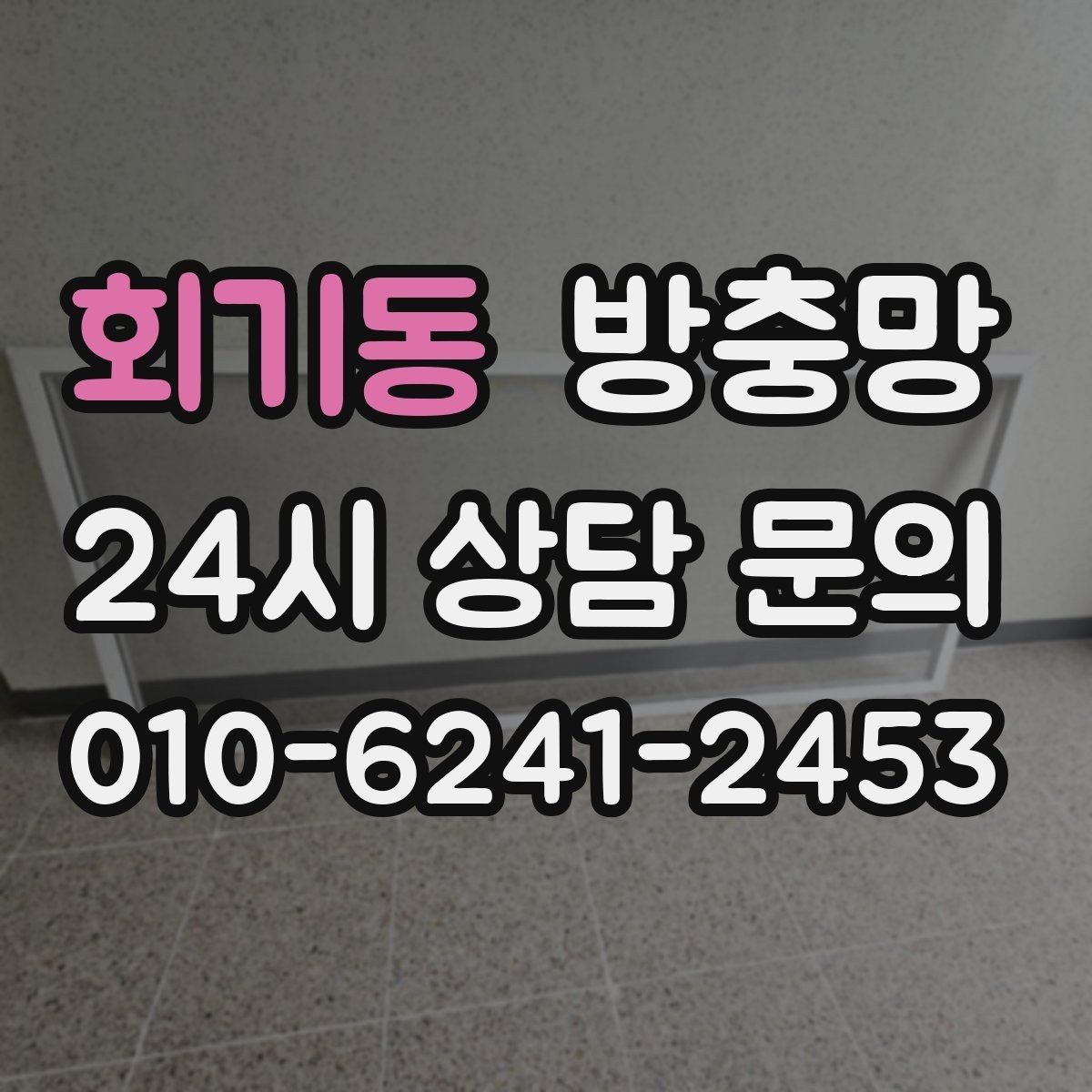 회기동 방충망 망 끝부분이 풀리면 벌레가 바로 들어옵니다