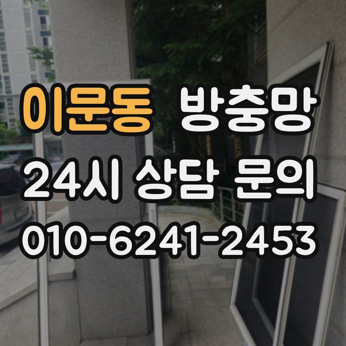 이문동 방충망 교체로 벌레 걱정 덜어내세요