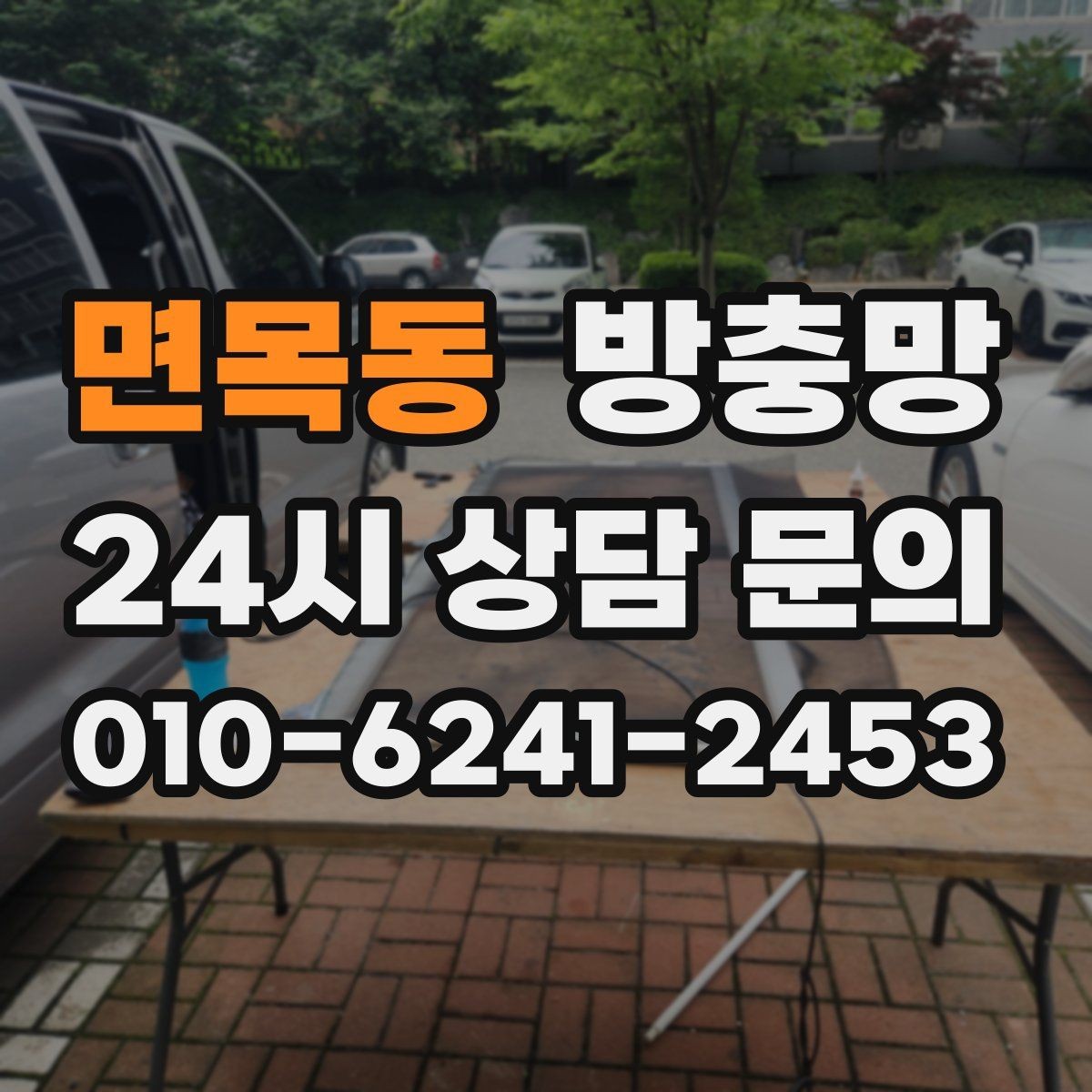 면목동 방충망 강아지가 기대면 망이 늘어날 수 있어요
