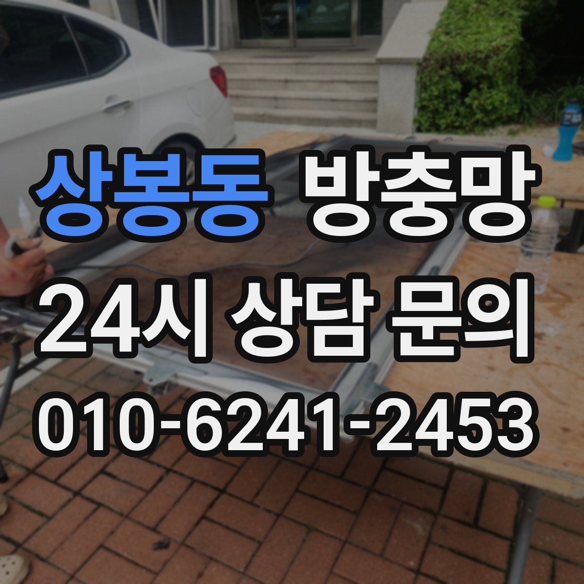 상봉동 방충망 환기하면 벌레가 들어오는 집의 공통점