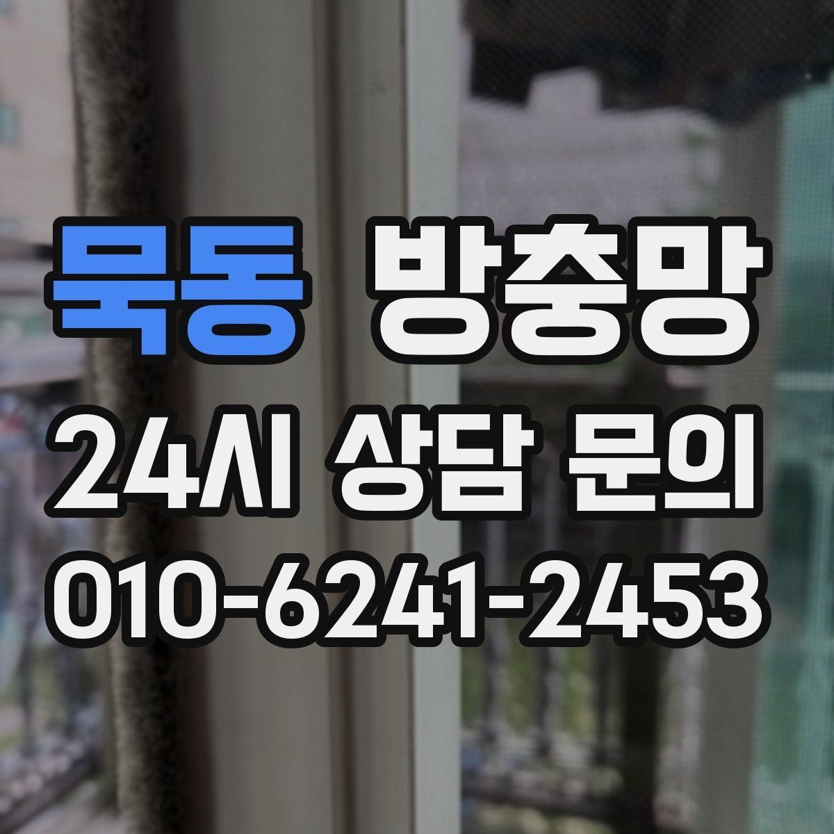 묵동 방충망 창문 열기 스트레스를 줄이는 방법