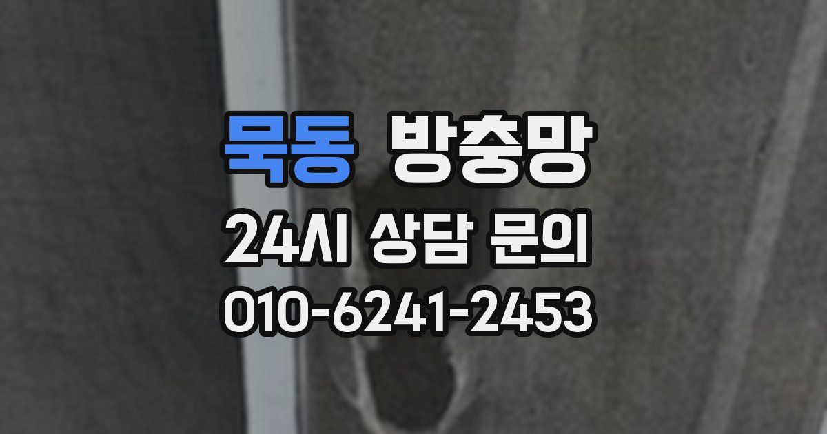 묵동 방충망