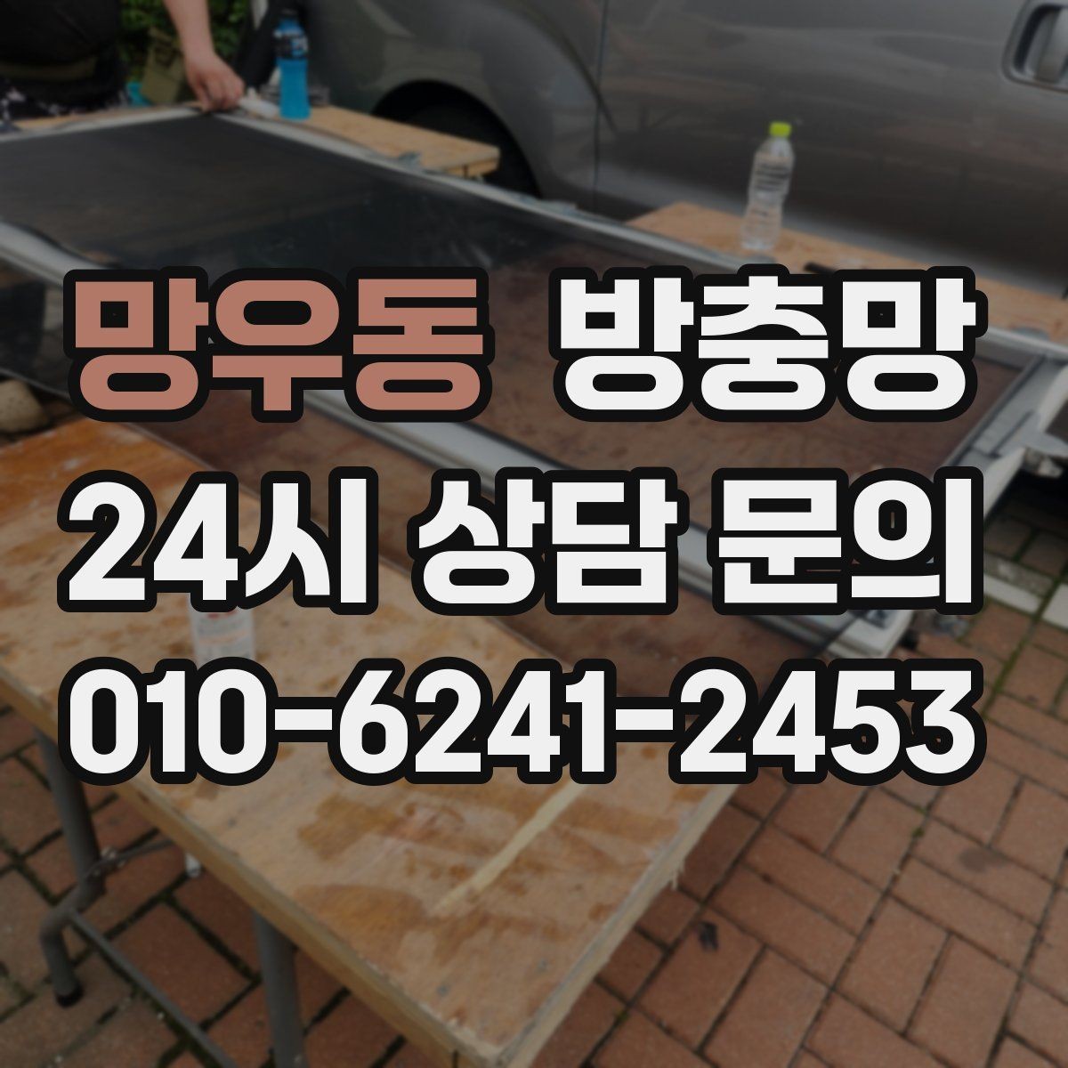 망우동 방충망 강풍에 망이 출렁이면 틀이 느슨할 수 있어요