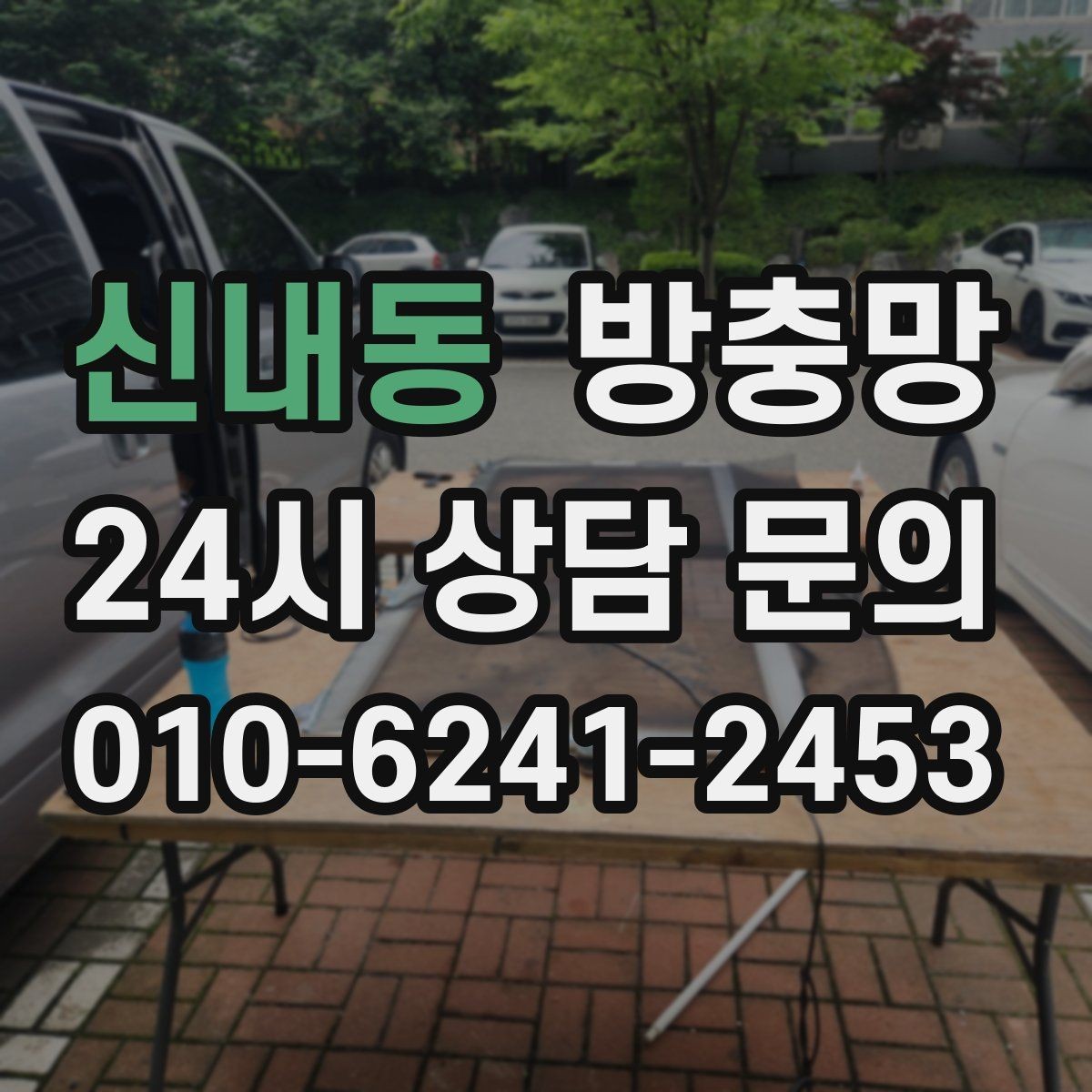 신내동 방충망 망이 헐거워 창틀에 닿으면 교체 신호입니다