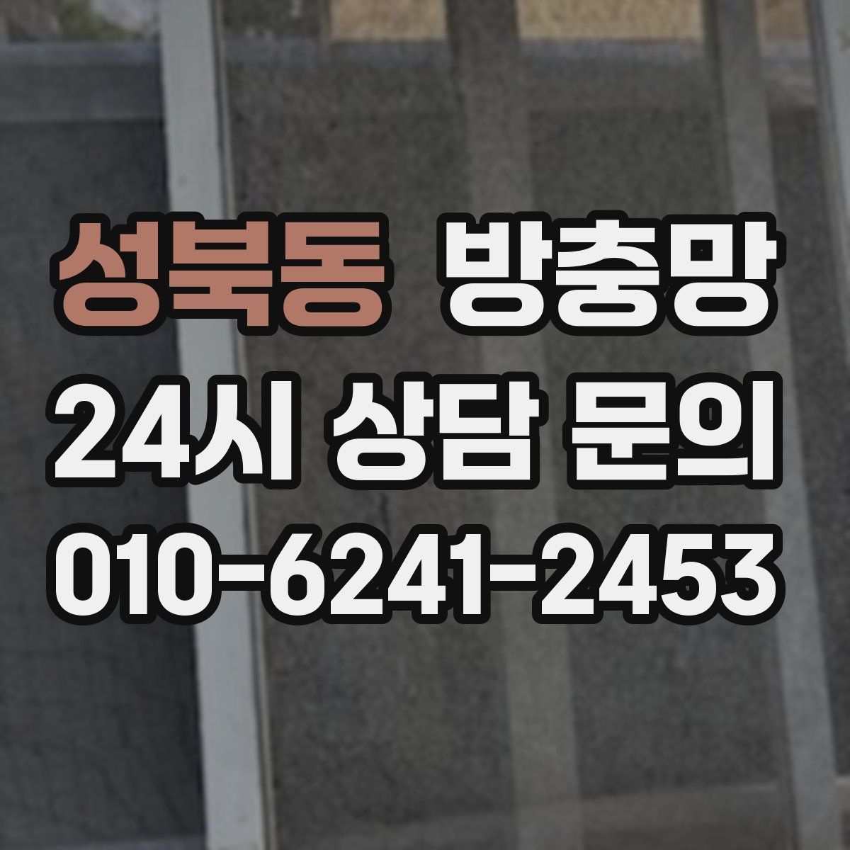 성북동 방충망