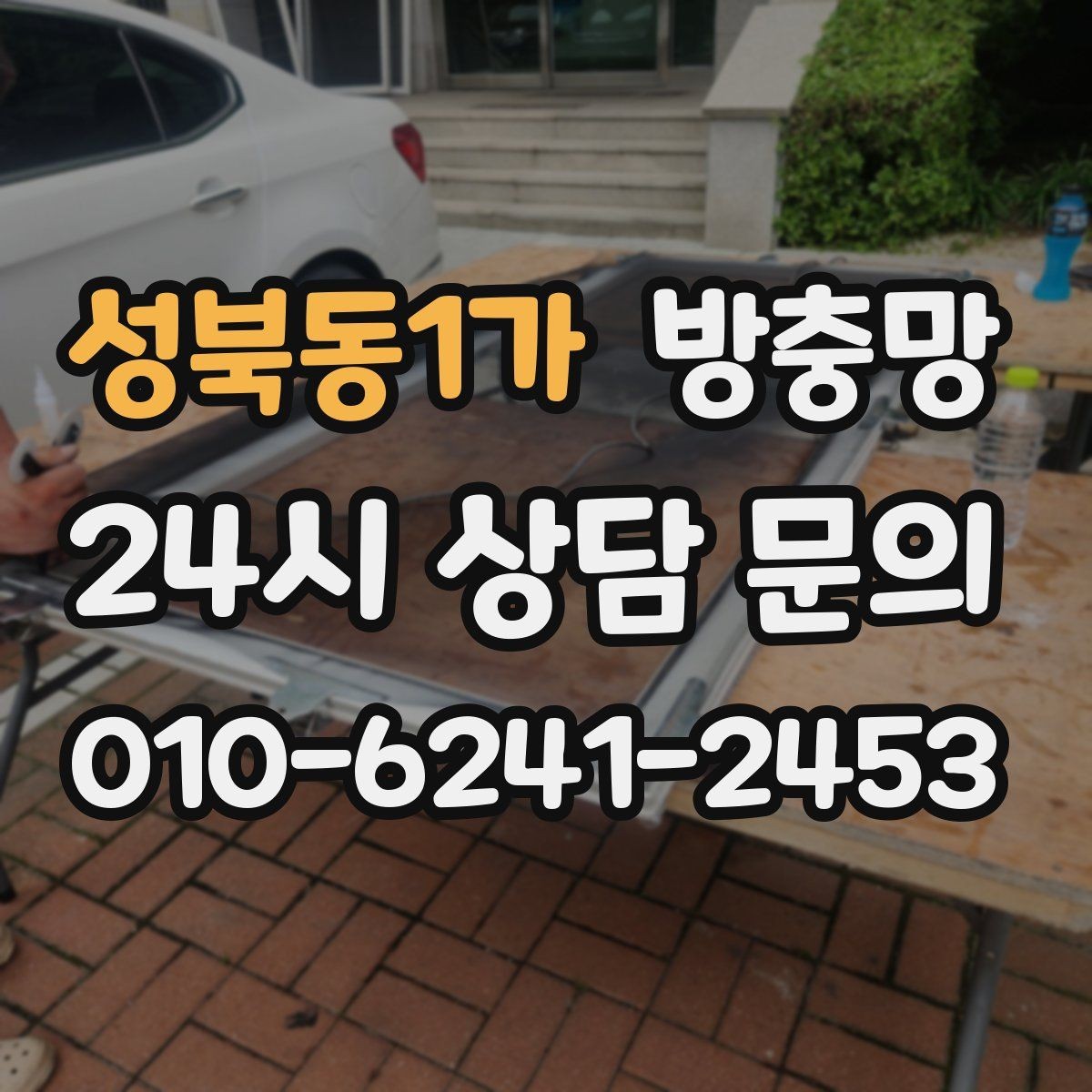 성북동1가 방충망 작은 날벌레는 망 눈 크기도 중요합니다
